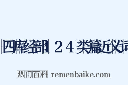 四库经部124类篇近义词是什么意思的图片